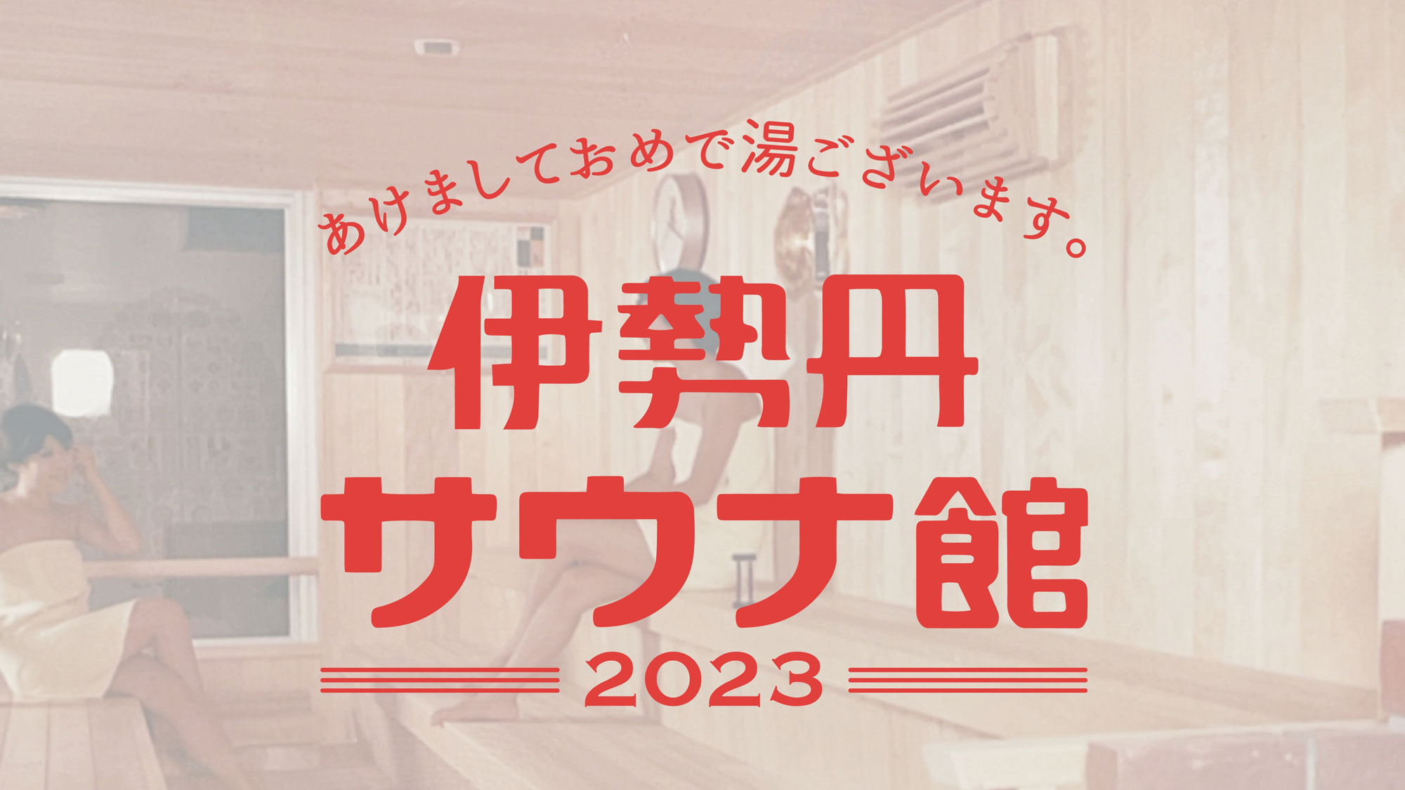 伊勢丹　サウナ館　再出品 伊勢丹サウナ館再出品