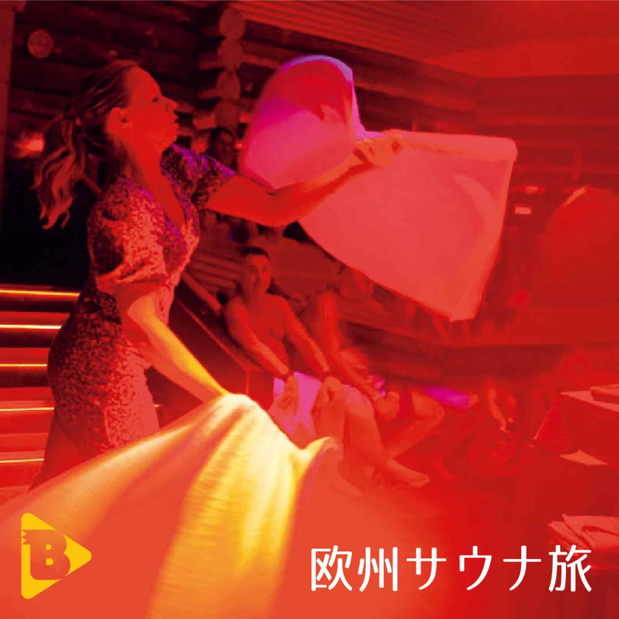 欧州サウナ旅 | ブルータス| BRUTUS.jp