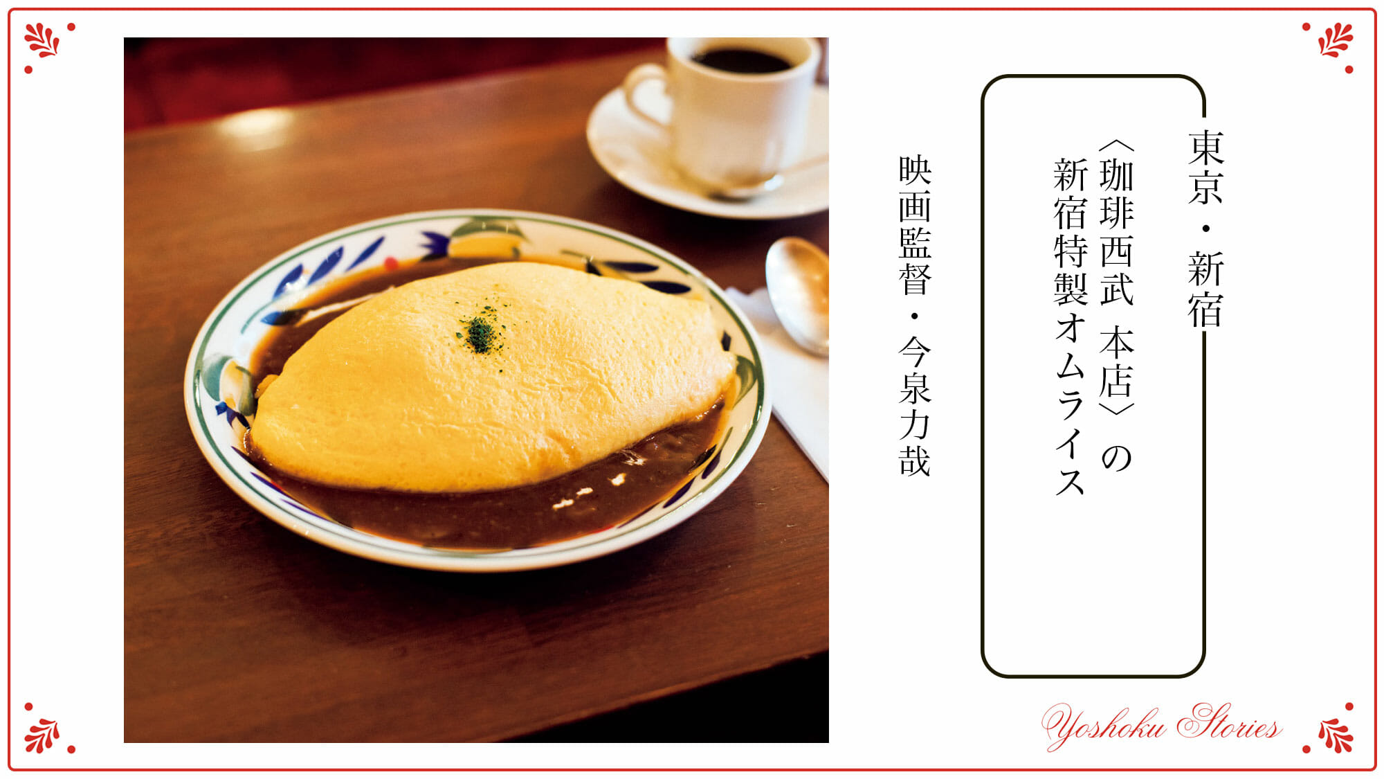 今泉力哉の「私の食堂、私の一皿」。〈珈琲西武 本店〉の新宿特製