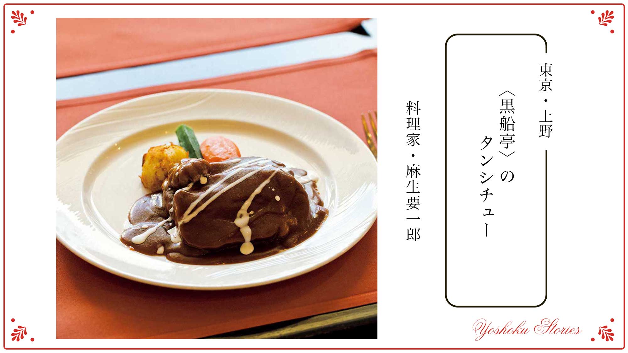 料理家・麻生要一郎の「私の食堂、私の一皿」。〈黒船亭〉のタン