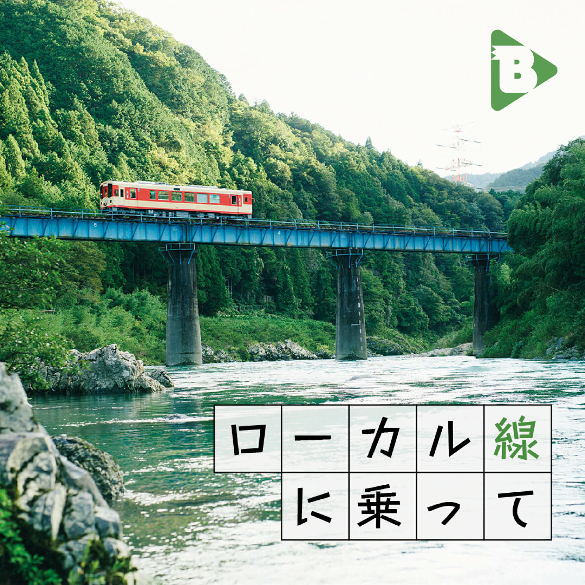 デイリーブルータス 334 ローカル線に乗って