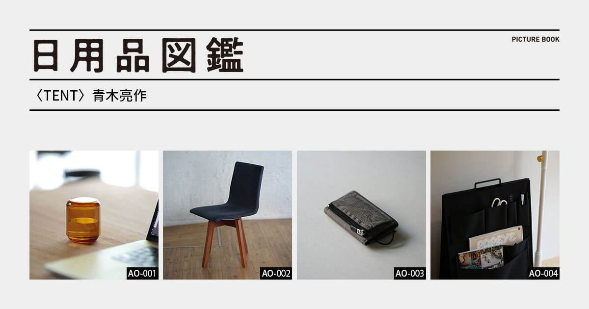 日用品図鑑：〈TENT〉青木亮作の愛用するキングジム〈SPOT〉の