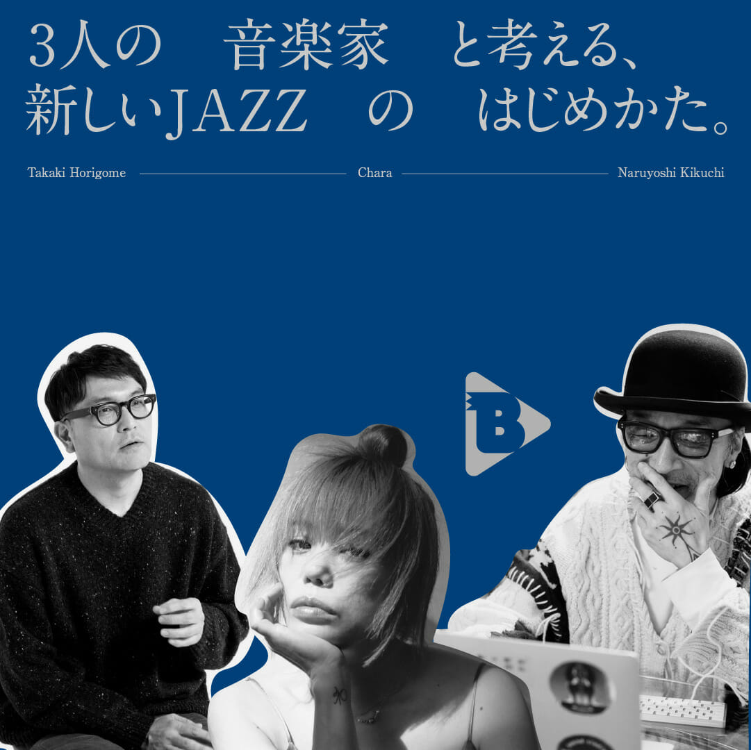 デイリーブルータス 338 3人の音楽家と考える、新しいJAZZのはじめかた。