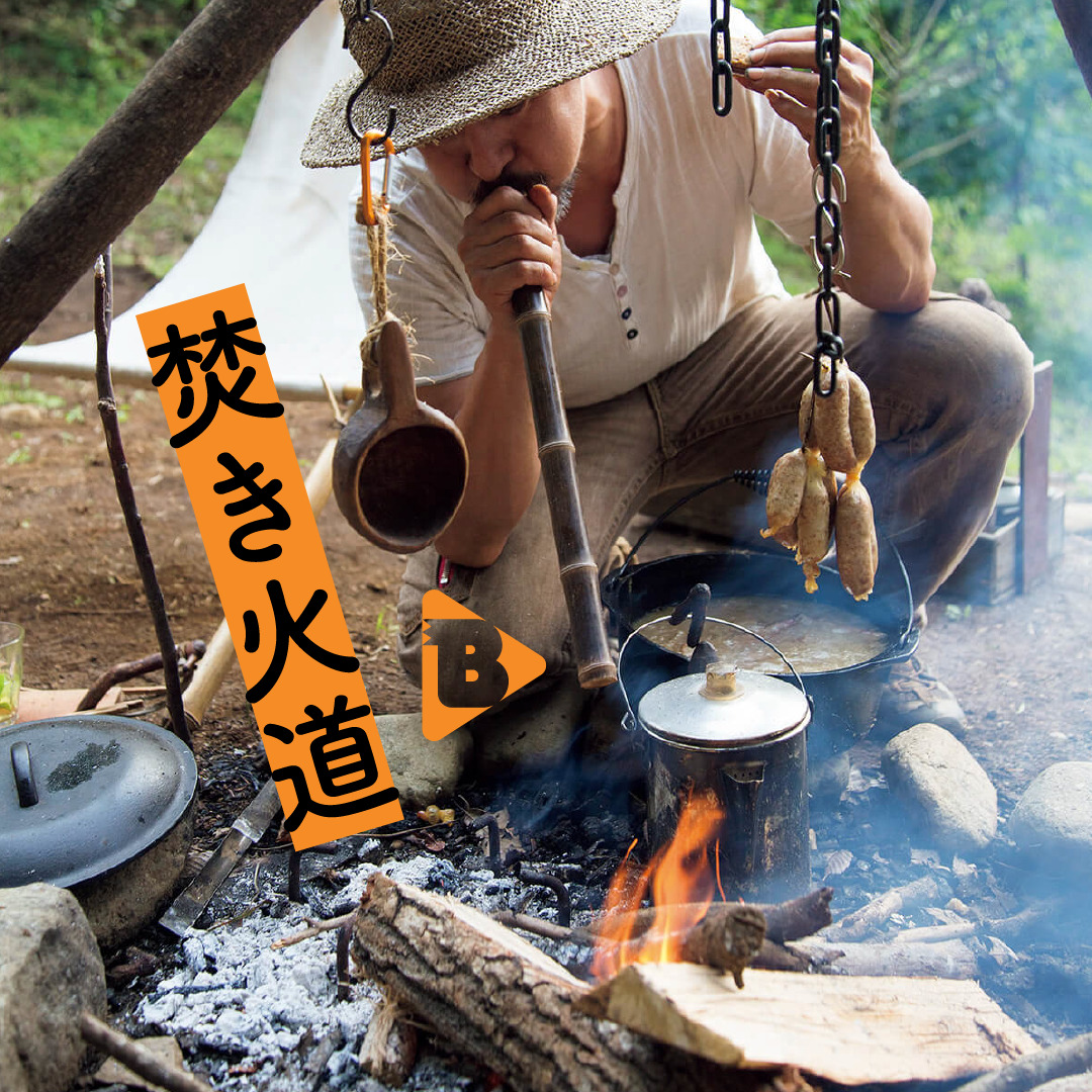 デイリーブルータス 341 焚き火道