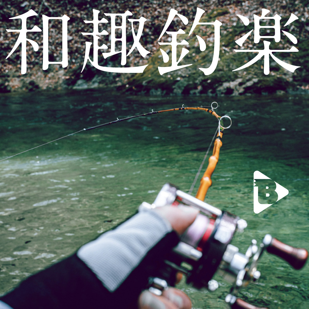 デイリーブルータス 344 和趣釣楽