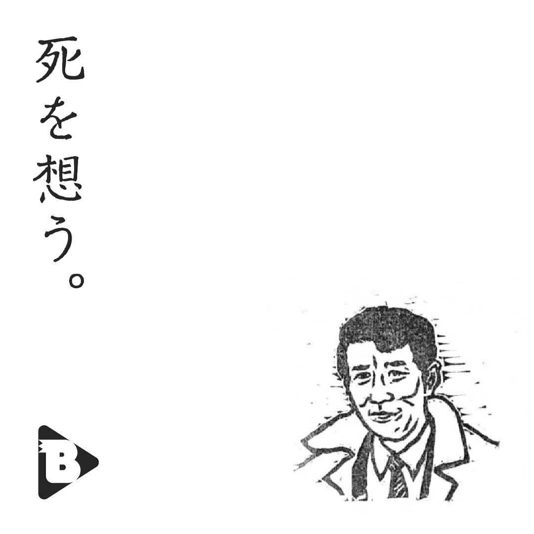 デイリーブルータス 345 死を想う。