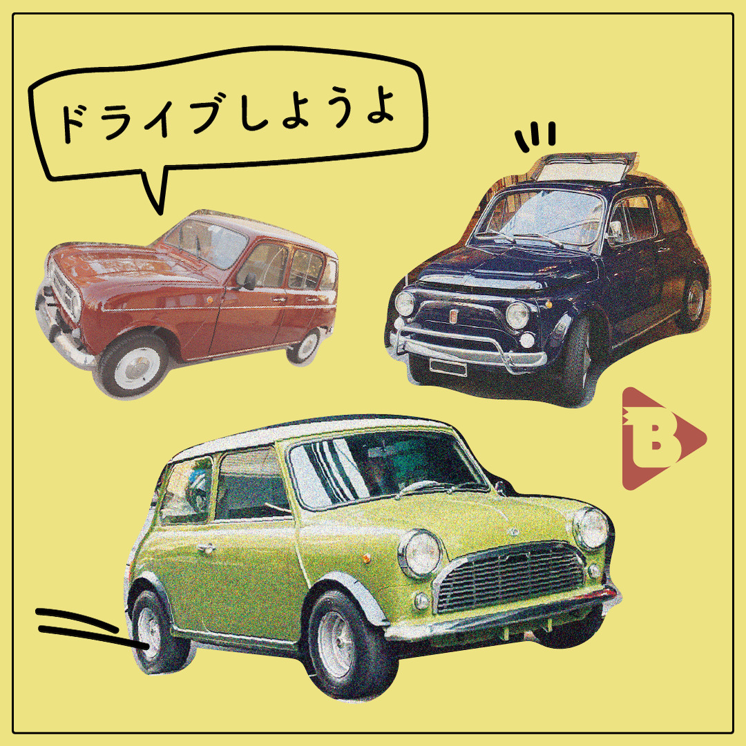 デイリーブルータス 343 ドライブしようよ