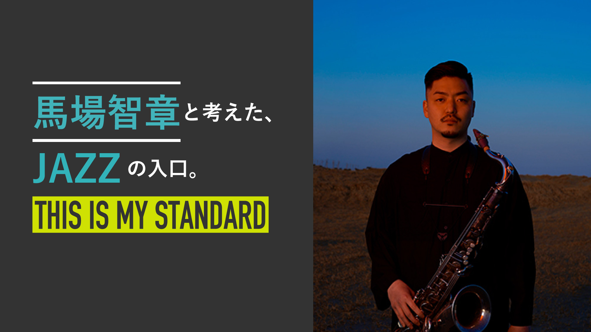 馬場智章と考えた、ジャズの入口〜THIS IS MY STANDARD〜 | ブルータス