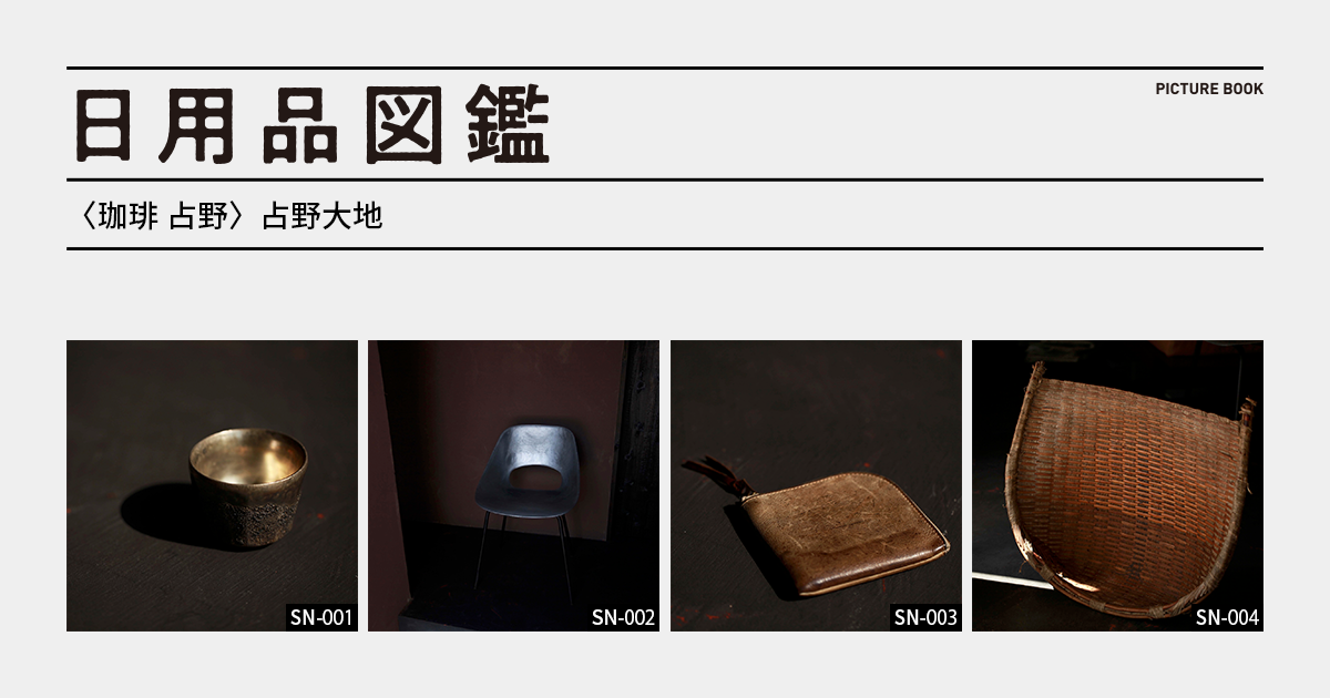 毎日値下げ　福村龍太　皿 日用品図鑑：〈珈琲 占野〉占野大地の愛用する福村龍太のカップetc
