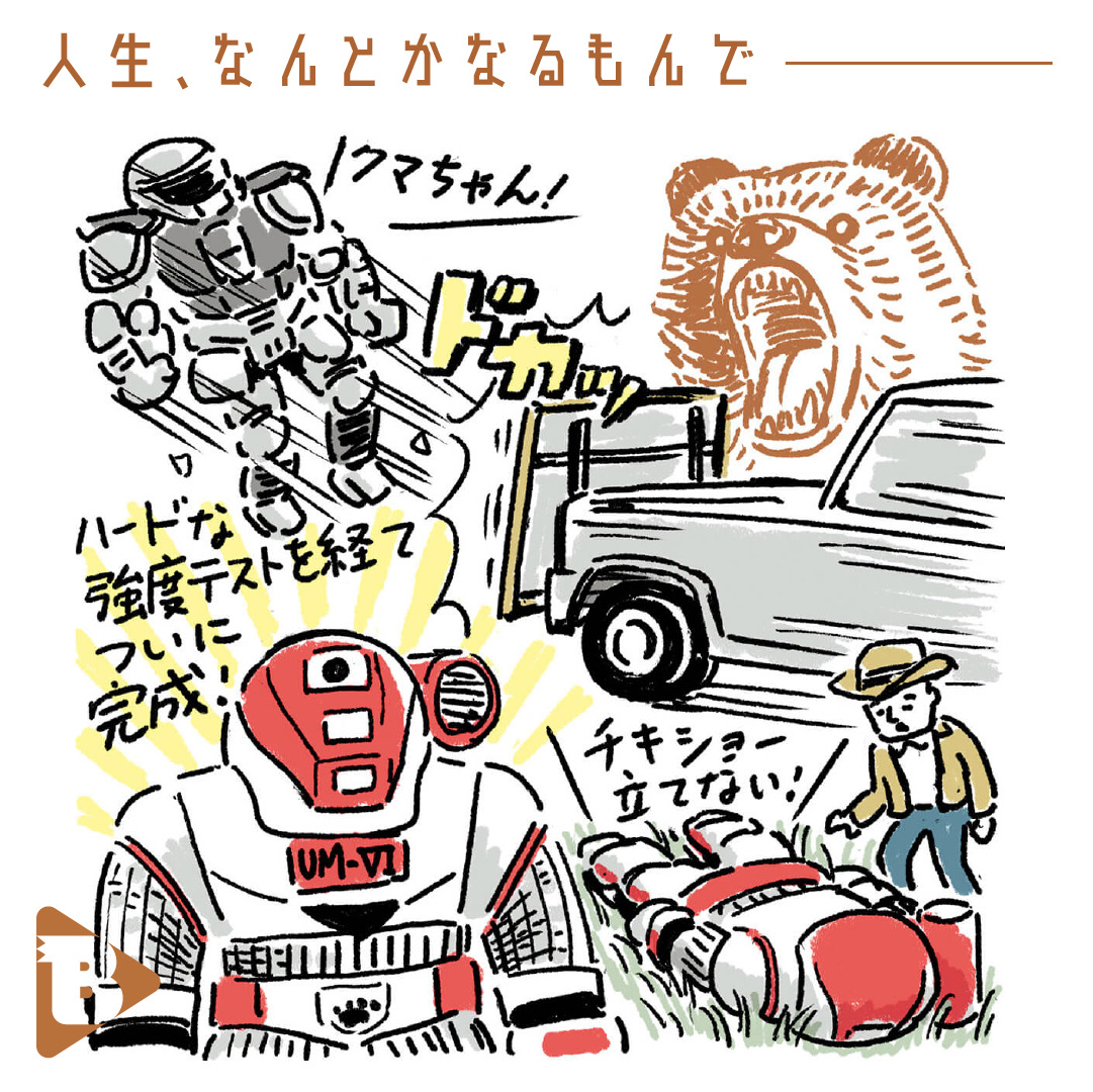 デイリーブルータス 353 人生、なんとかなるもんで