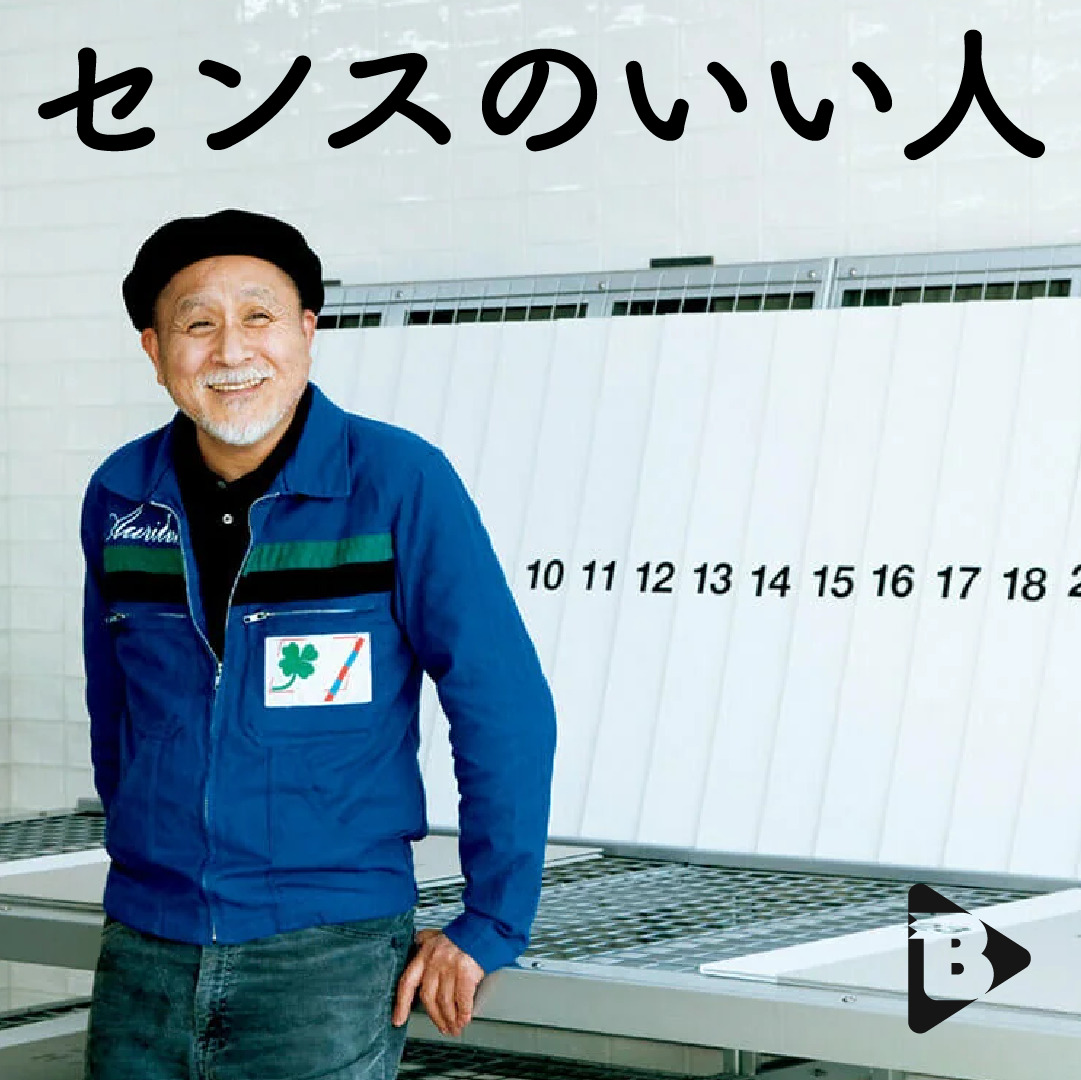 デイリーブルータス 354 センスのいい人