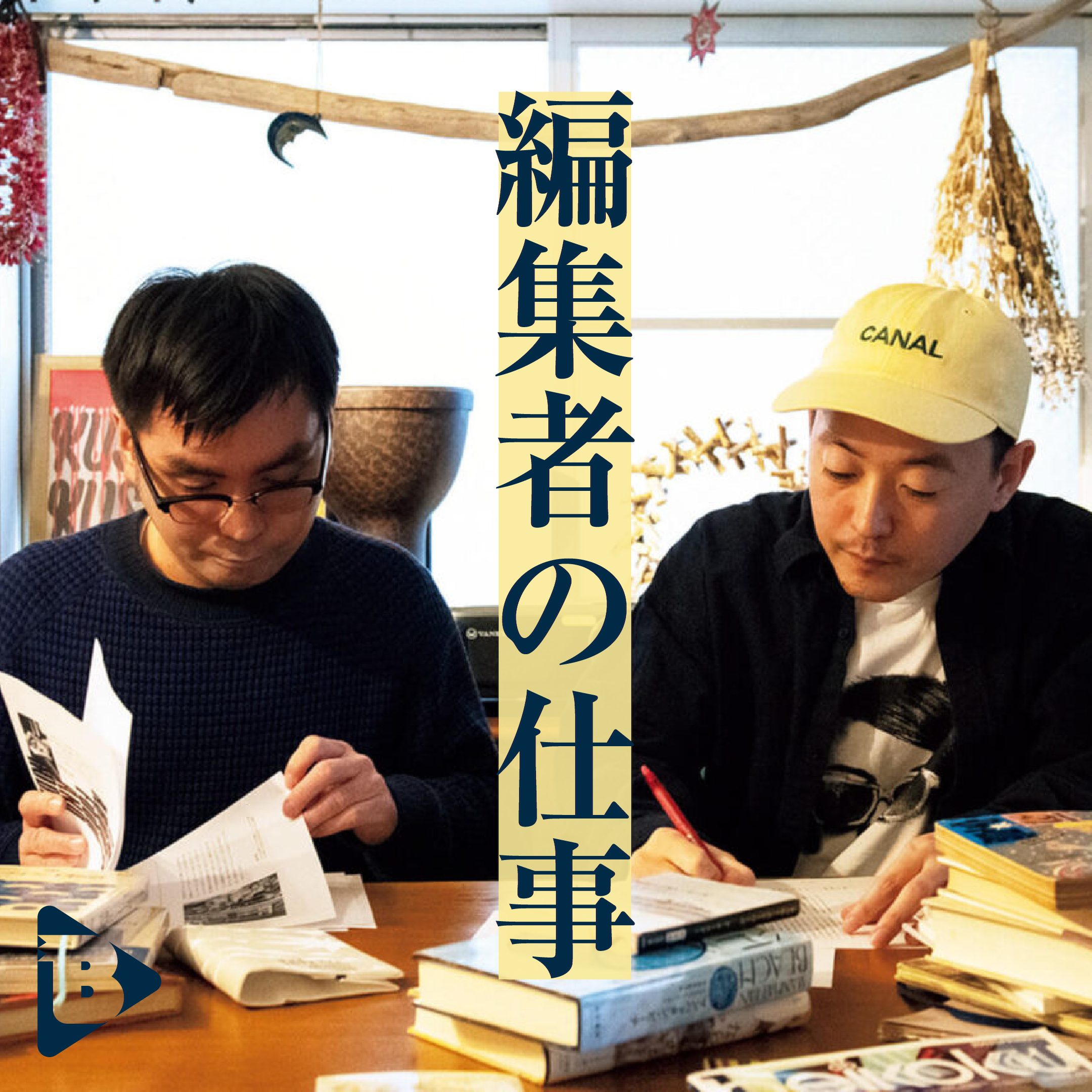 デイリーブルータス 356 編集者の仕事