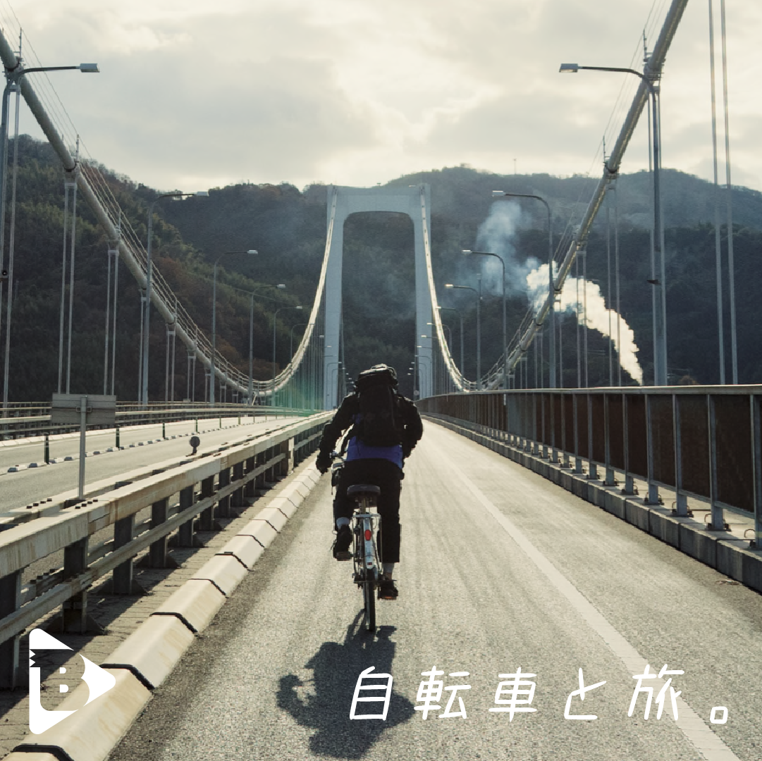 デイリーブルータス 364 自転車と旅。