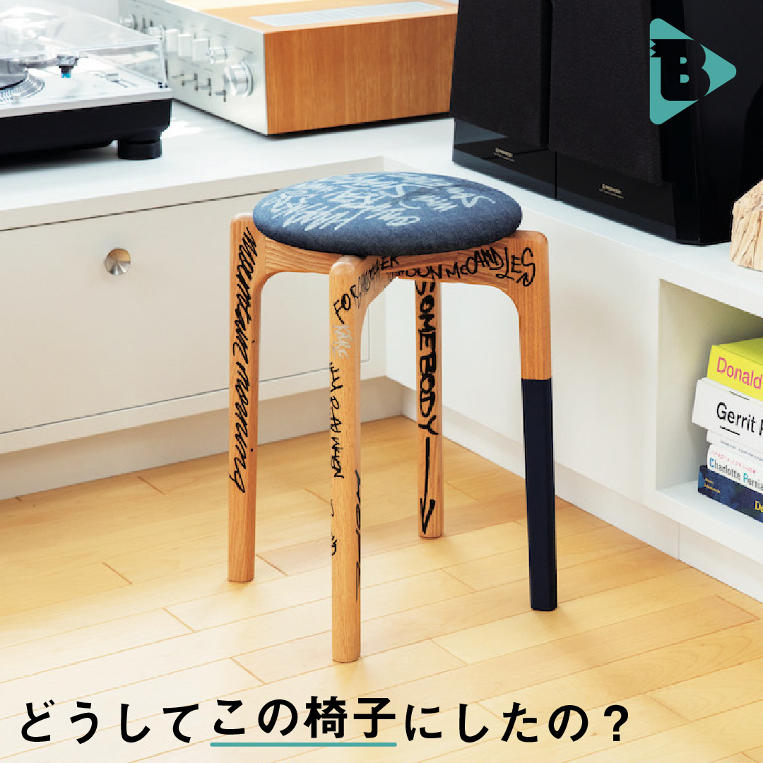 デイリーブルータス 390 どうしてこの椅子にしたの？