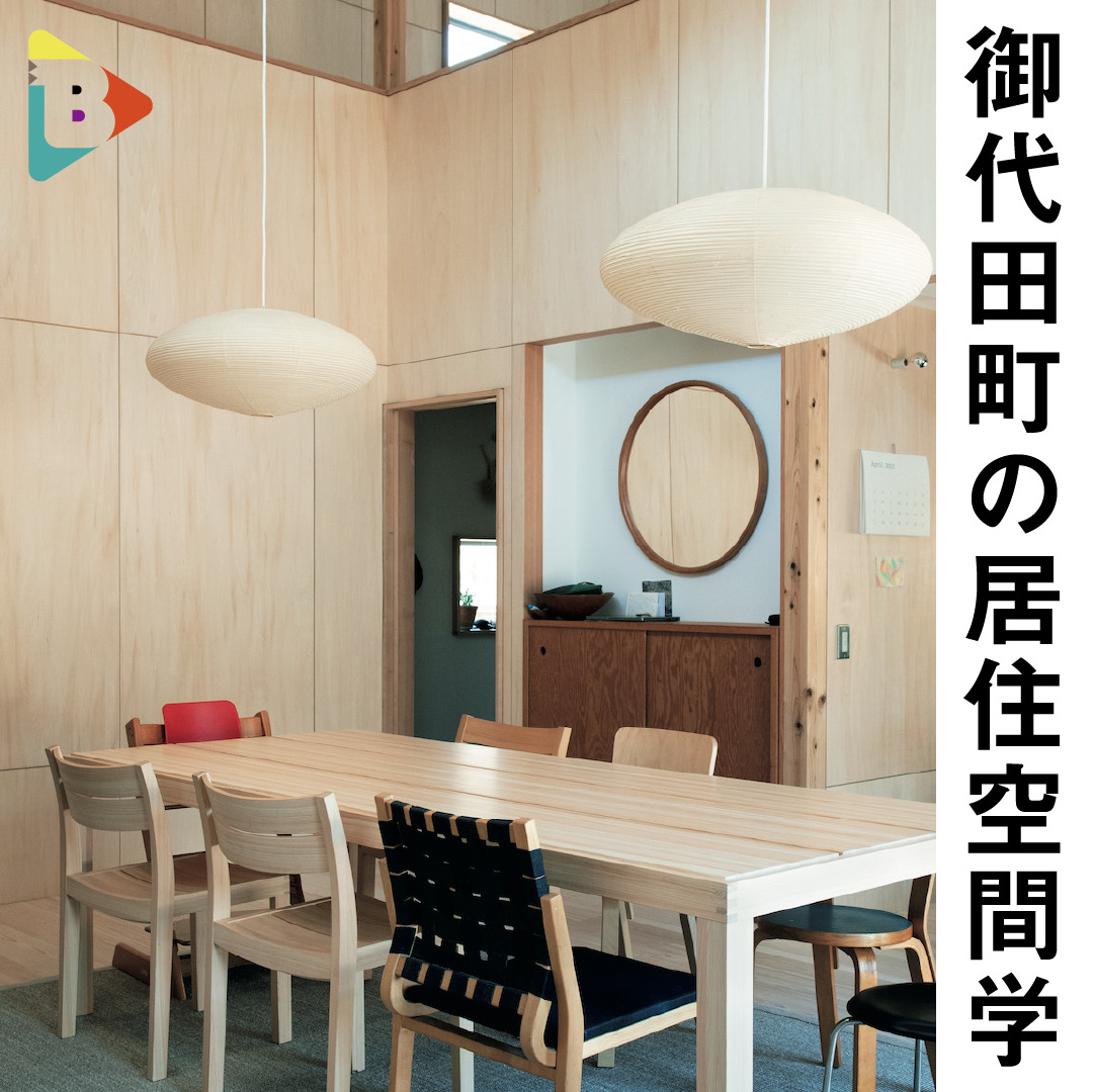 デイリーブルータス393 御代田町の居住空間学