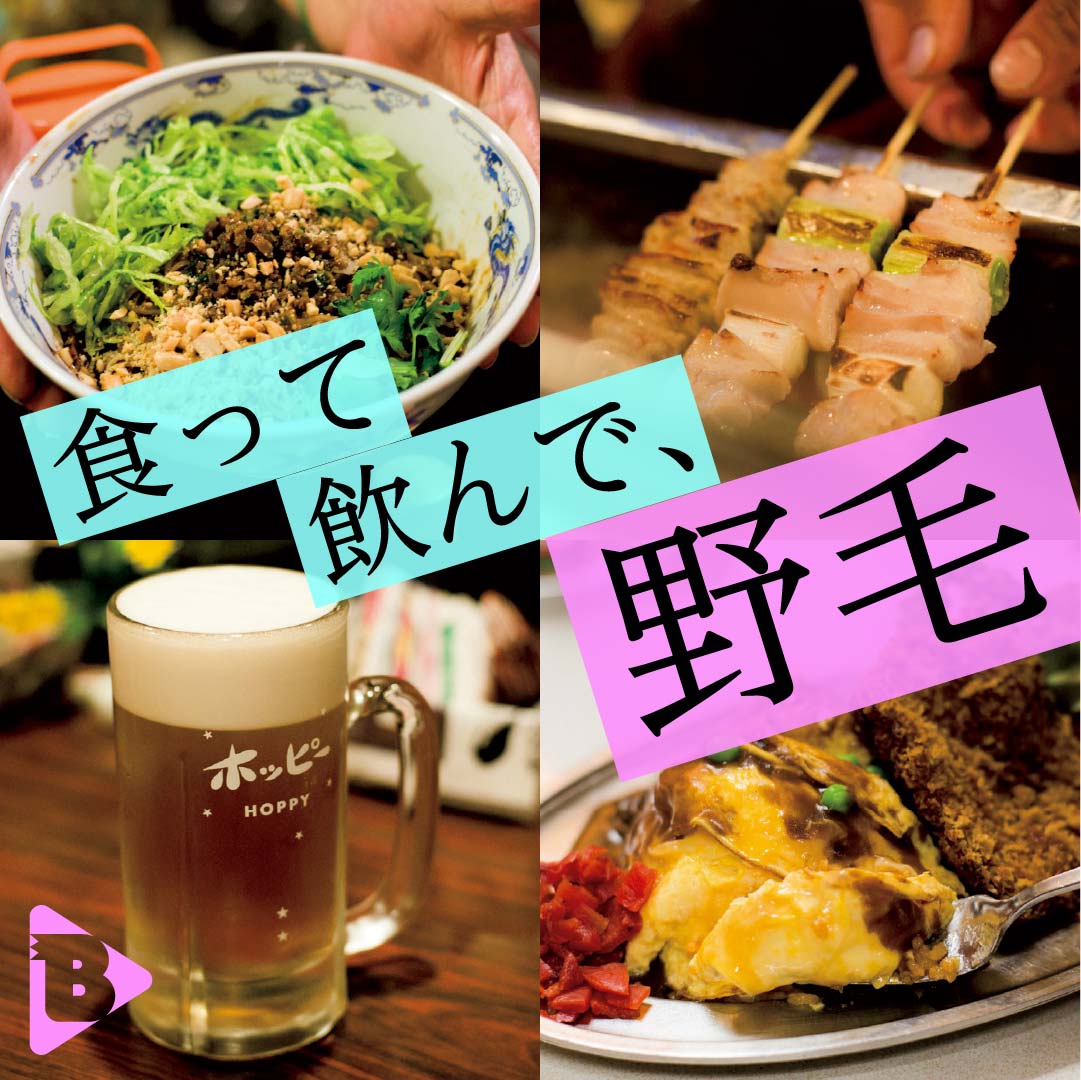 デイリーブルータス 食って飲んで、野毛