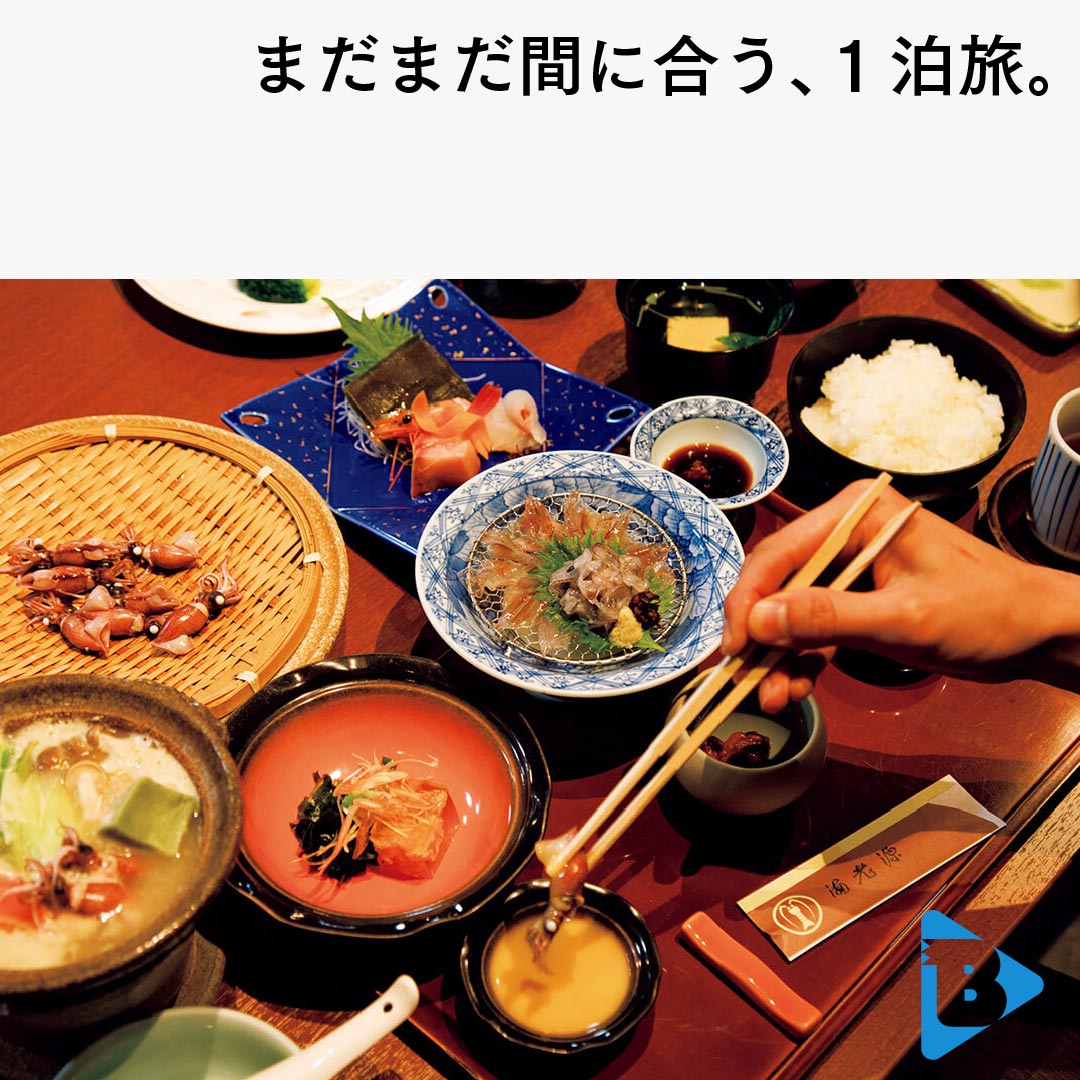 デイリーブルータス まだまだ間に合う、1泊旅。