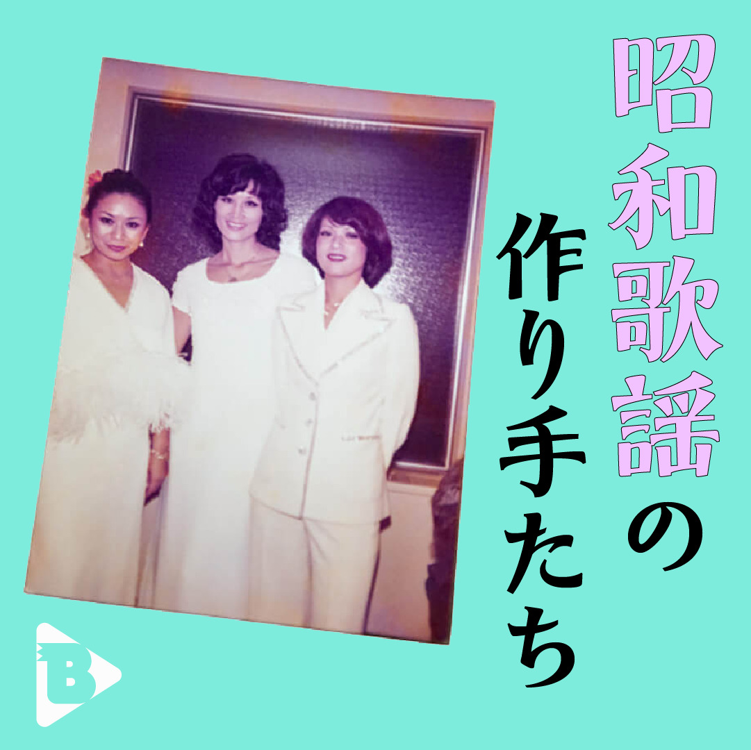 昭和歌謡の作り手たち 377 デイリーブルータス