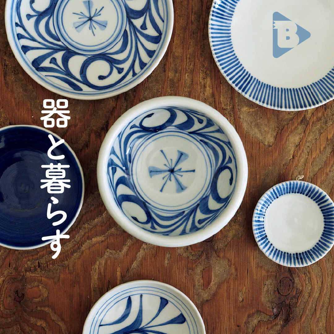 399 デイリーブルータス 器と暮らす