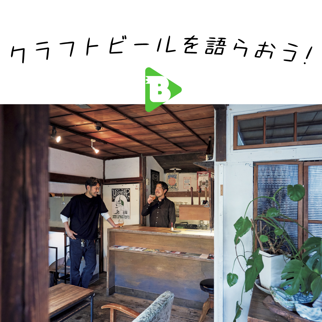 デイリーブルータス　クラフトビールを語らおう！