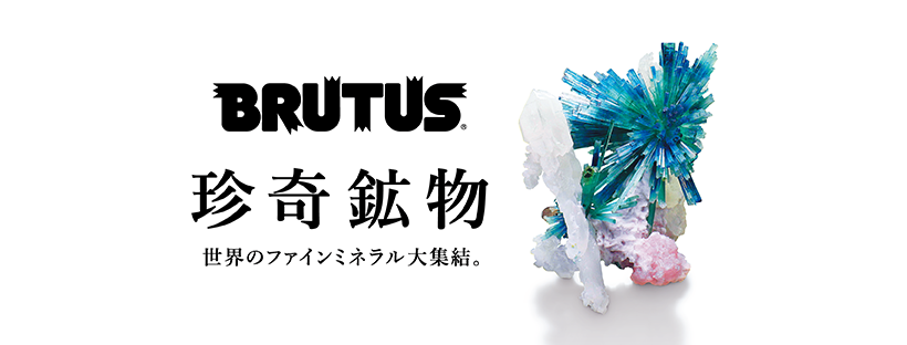 珍奇鉱物 | ブルータス| BRUTUS.jp