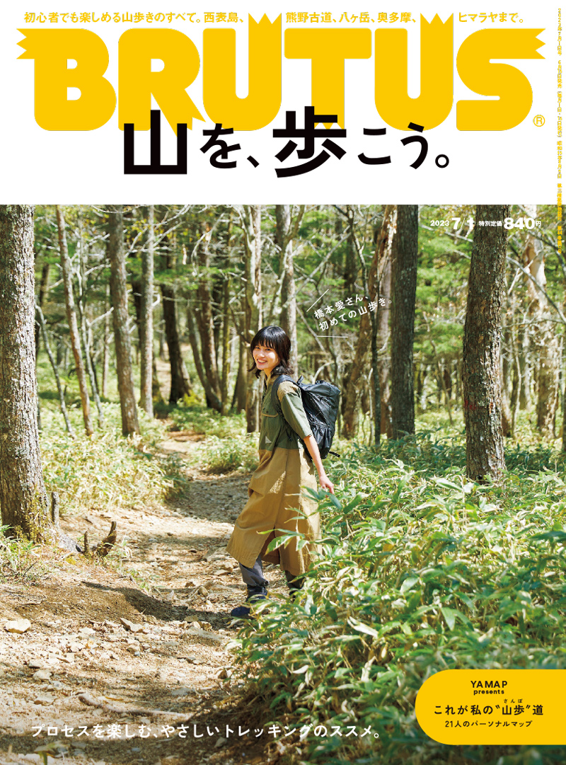 山を、歩こう。