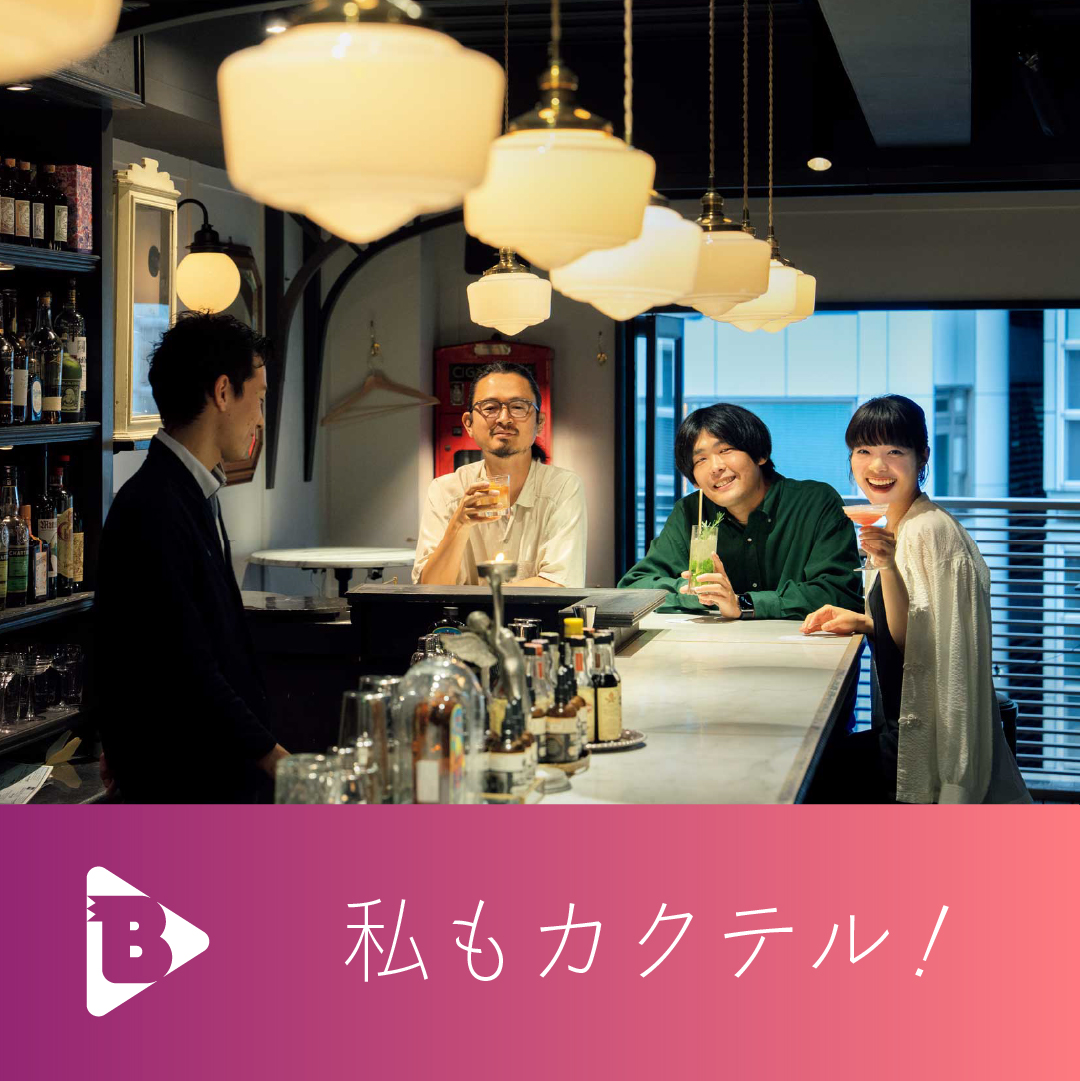 デイリーブルータス 私もカクテル！