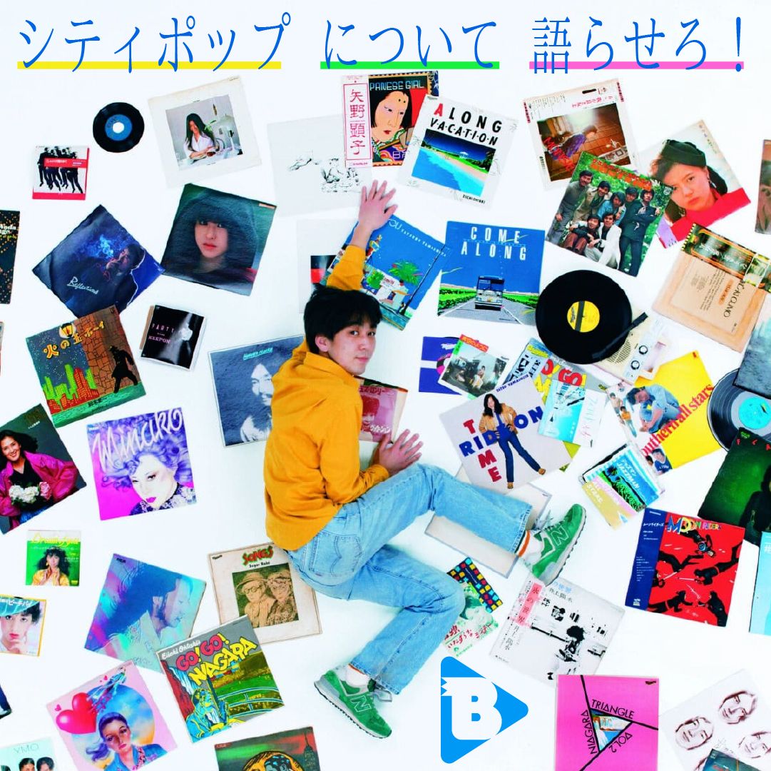 デイリーブルータス シティポップについて語らせろ！