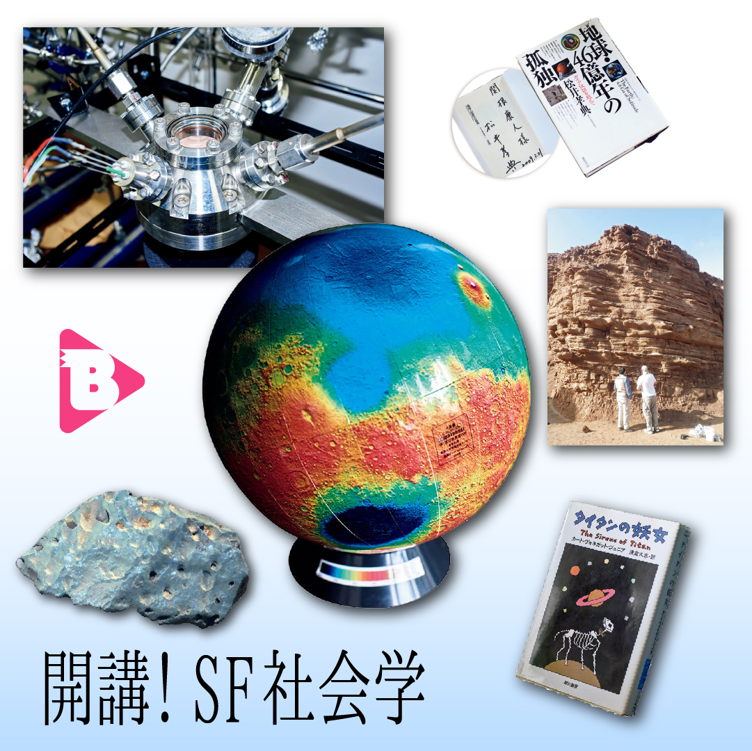 デイリーブルータス 開講！SF社会学