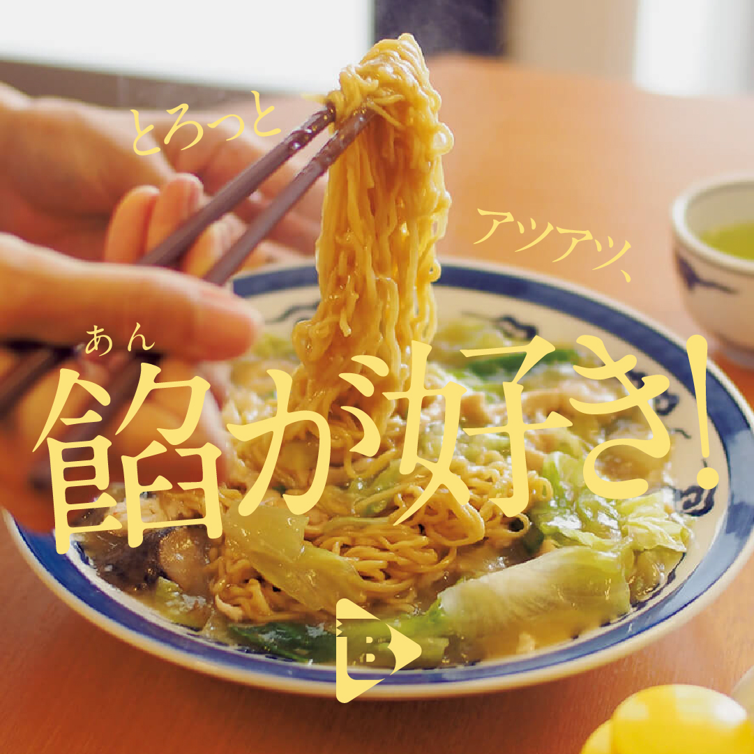 デイリーブルータス　とろっとアツアツ、餡が好き！