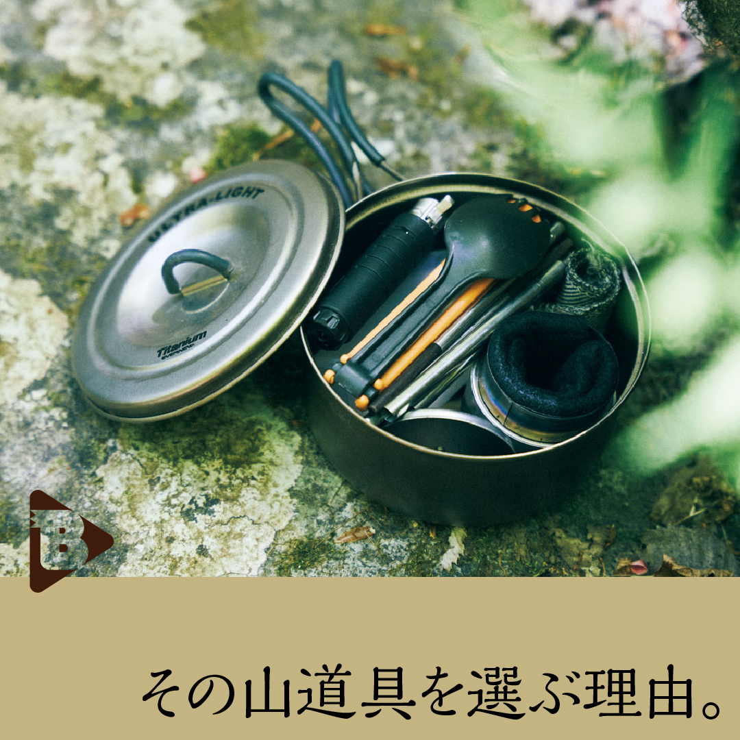 デイリーブルータス_その山道具を選ぶ理由。