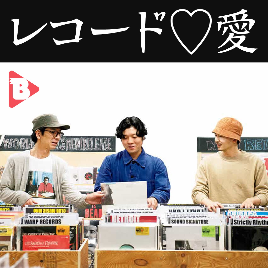 デイリーブルータス_レコード♡愛