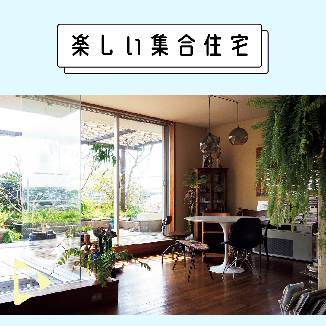 デイリーブルータス_楽しい集合住宅