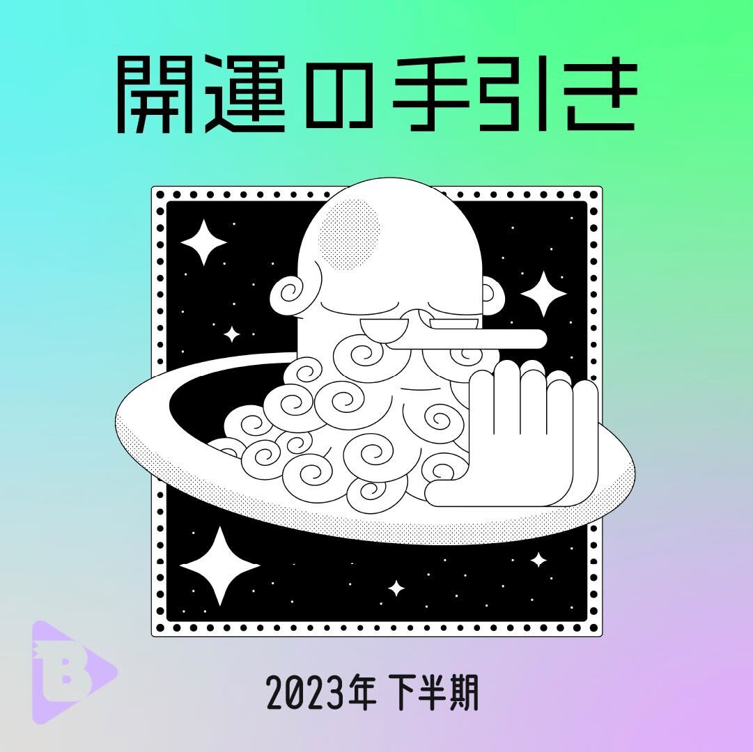デイリーブルータス_2023年下半期、開運の手引き