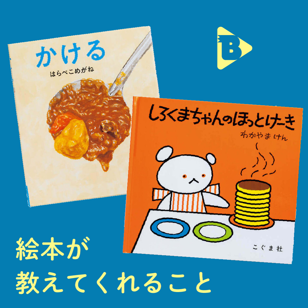 デイリーブルータス_絵本が教えてくれること