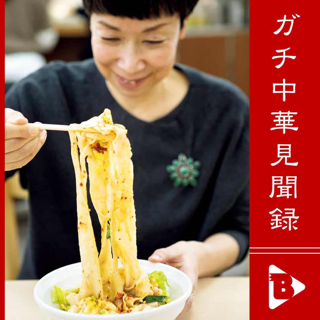 デイリーブルータス_ガチ中華見聞録