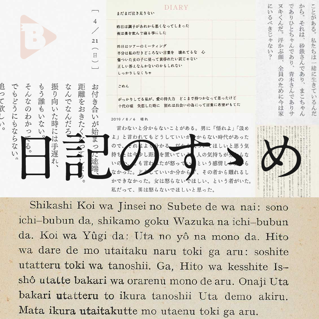 デイリーブルータス_日記のすゝめ