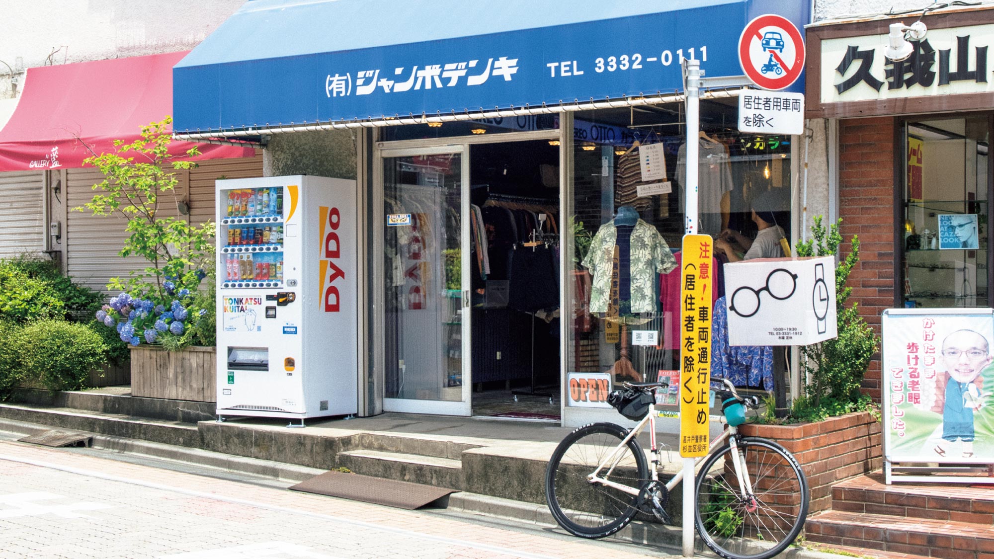 パッと見、町の電器店。久我山の無人古着屋〈古着屋ジャンボデンキ〉へ