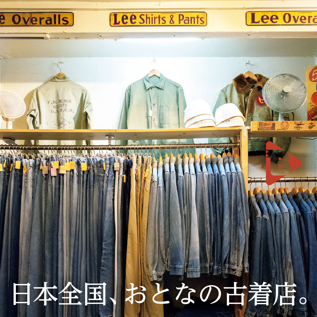 デイリーブルータス_日本全国、おとなの古着店。