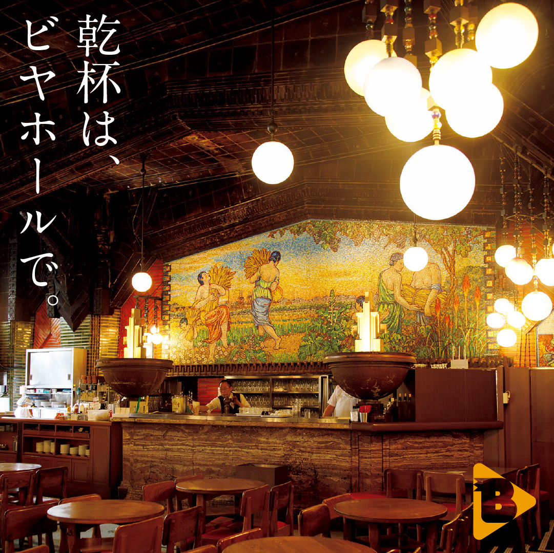 デイリーブルータス_乾杯は、ビヤホールで。