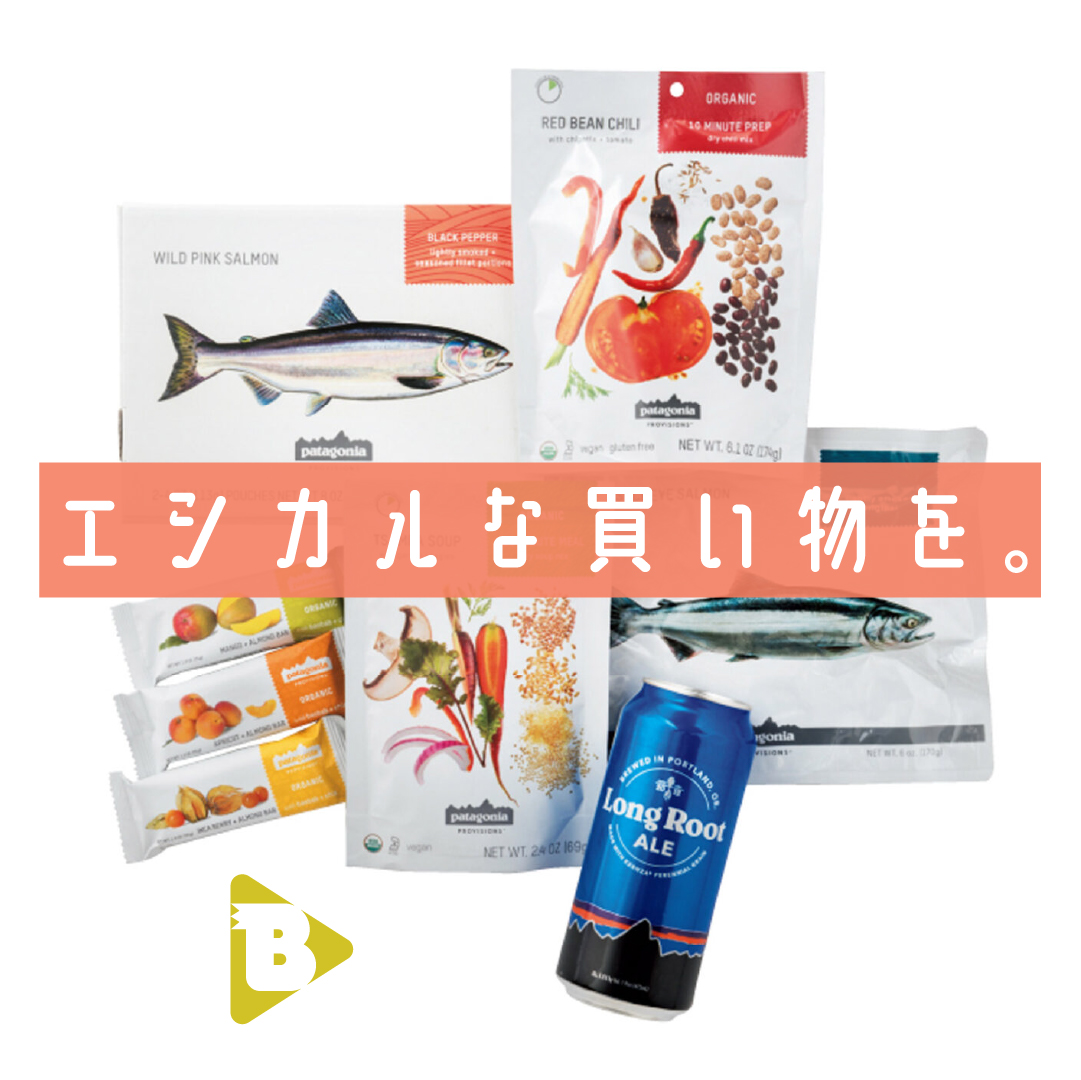 デイリーブルータス_エシカルな買い物を。