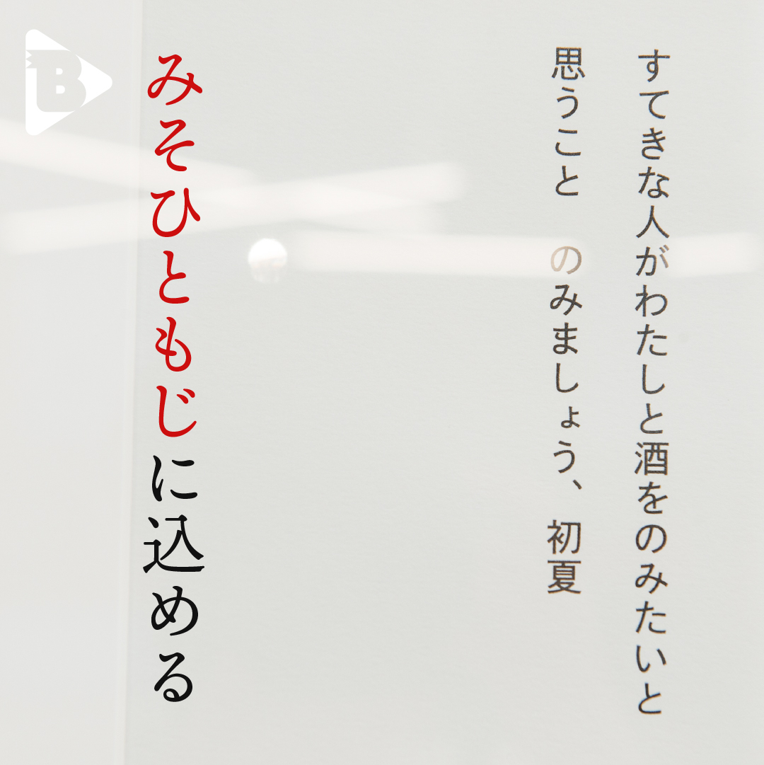 デイリーブルータス_みそひともじに込める