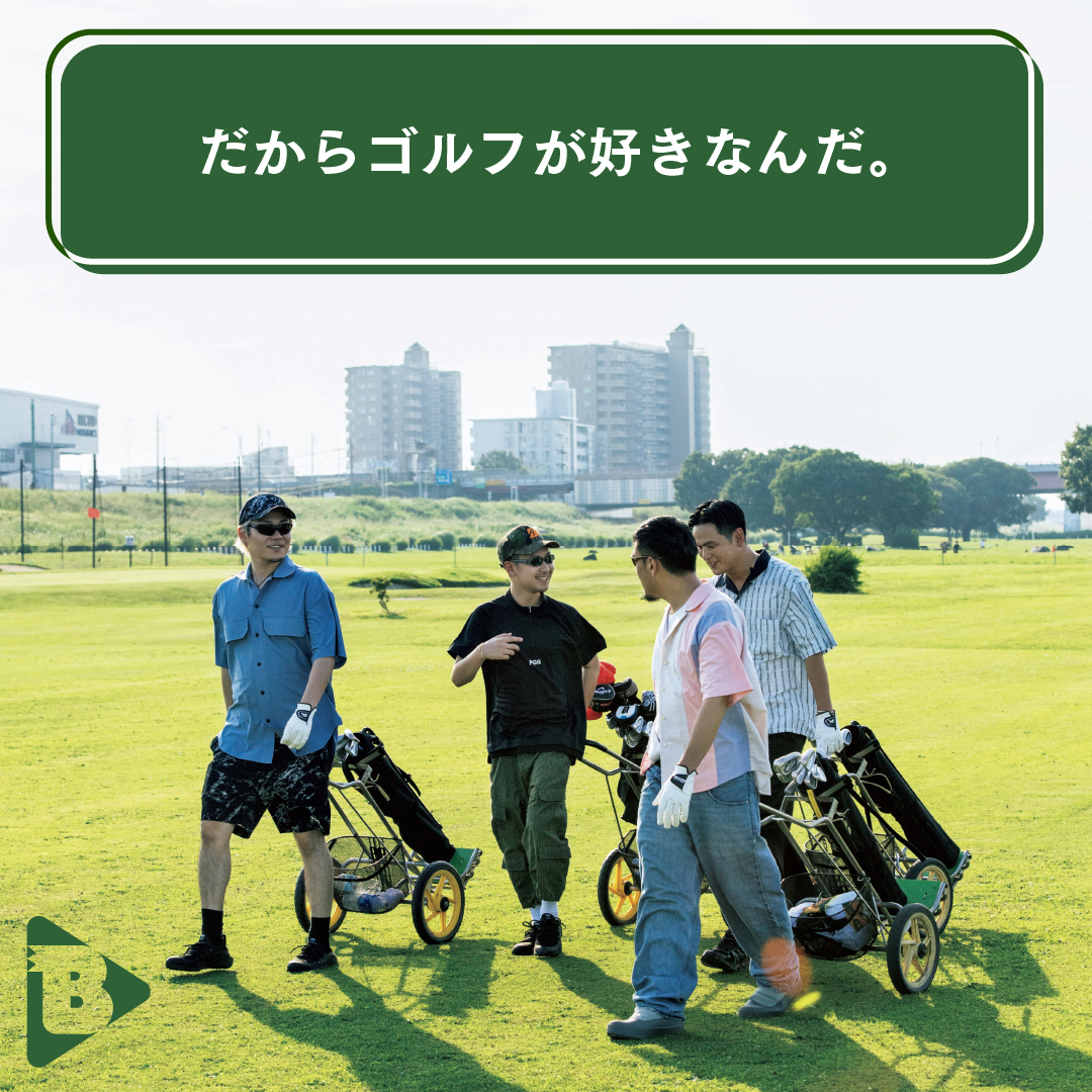 デイリーブルータス_だからゴルフが好きなんだ。