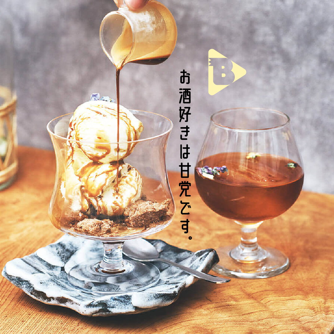 デイリーブルータス_お酒好きは甘党です。