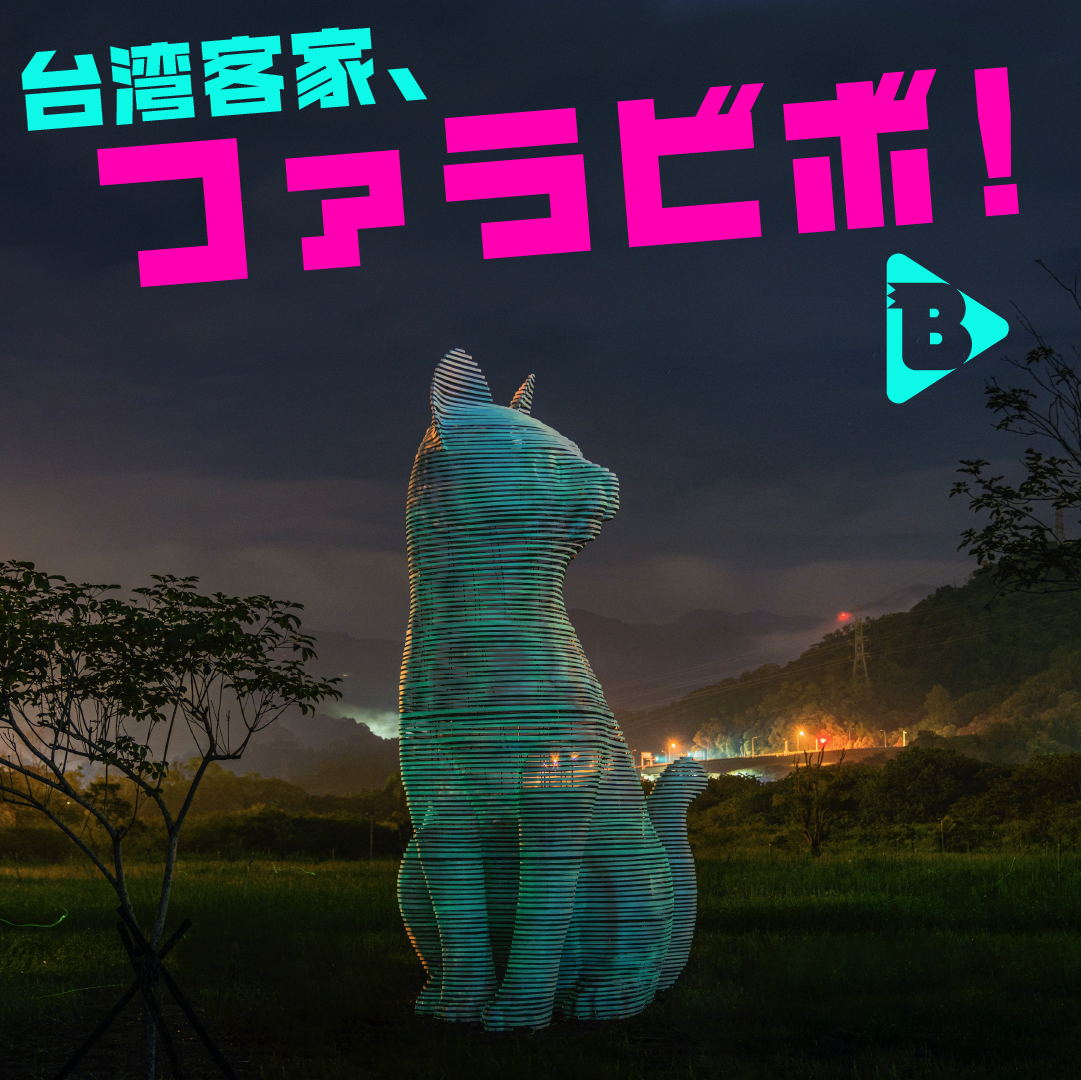 デイリーブルータス_台湾客家、ファラビボ！