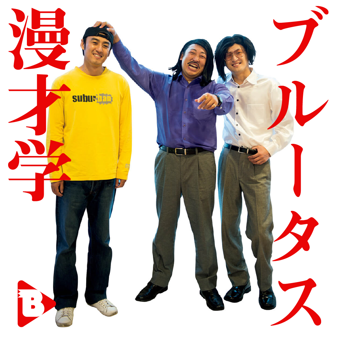 デイリーブルータス_ブルータス漫才学