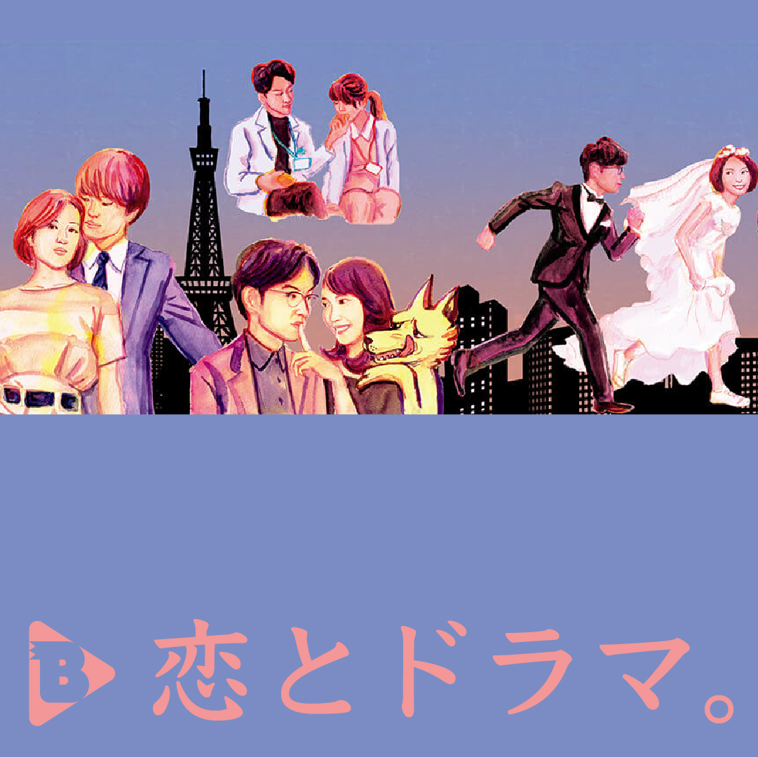 デイリーブルータス_恋とドラマ。