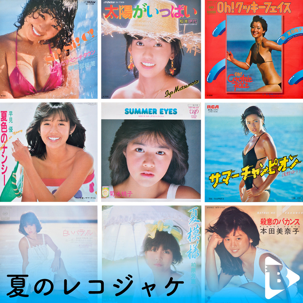 デイリーブルータス_夏のレコジャケ