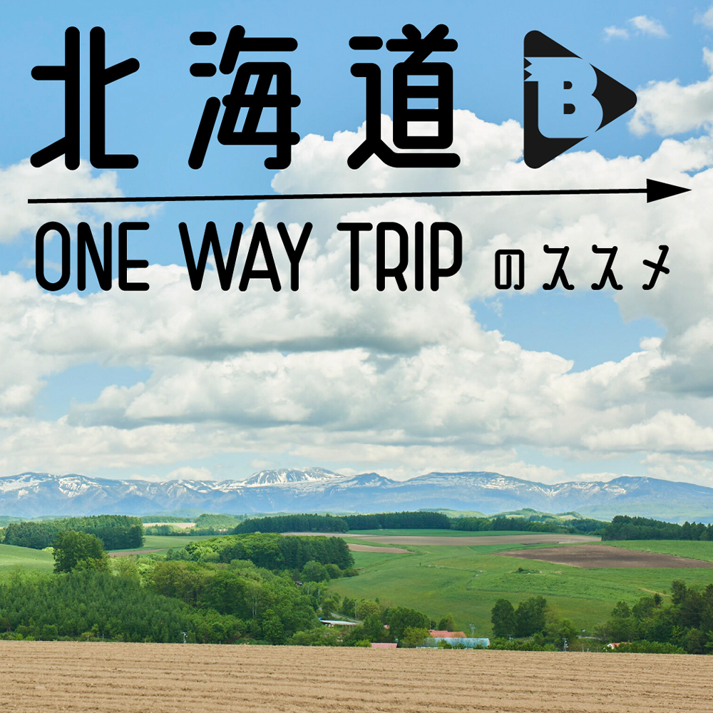デイリーブルータス_北海道ONE WAY TRIPのススメ