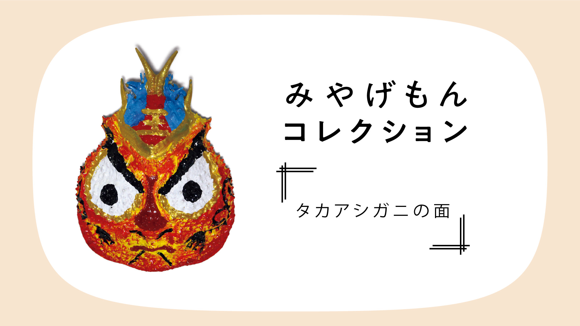 みやげもんコレクション:タカアシガニの面(静岡県/沼津市 みやげもんコレクション:タカアシガニの面(静岡県/沼津市
